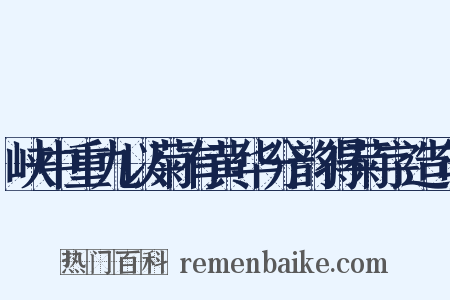 峡中重九以菊有黄华分韵得菊字造句是什么意思的图片